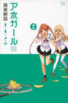 AHO GIRL (CLUELESS GIRL) GN VOL 02