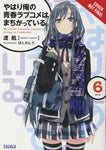 YOUTH ROMANTIC COMEDY WRONG EXPECTED NOVEL SC VOL 06 (C: 1-1