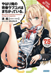 YOUTH ROMANTIC COMEDY WRONG EXPECTED NOVEL SC VOL 07.5 (C: 1