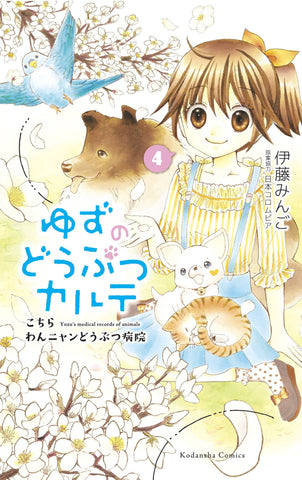 YUZU PET GN VOL 04