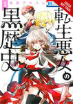 DARK HISTORY OF REINCARNATED VILLAINESS GN VOL 01