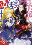 VILLAINESS TAMING THE FINAL BOSS NOVEL SC VOL 01 (MR) (C: 0-